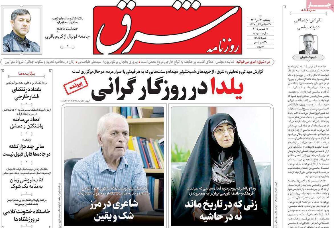 صفحه اول روزنامه‌های سیاسی امروز 30 آذر