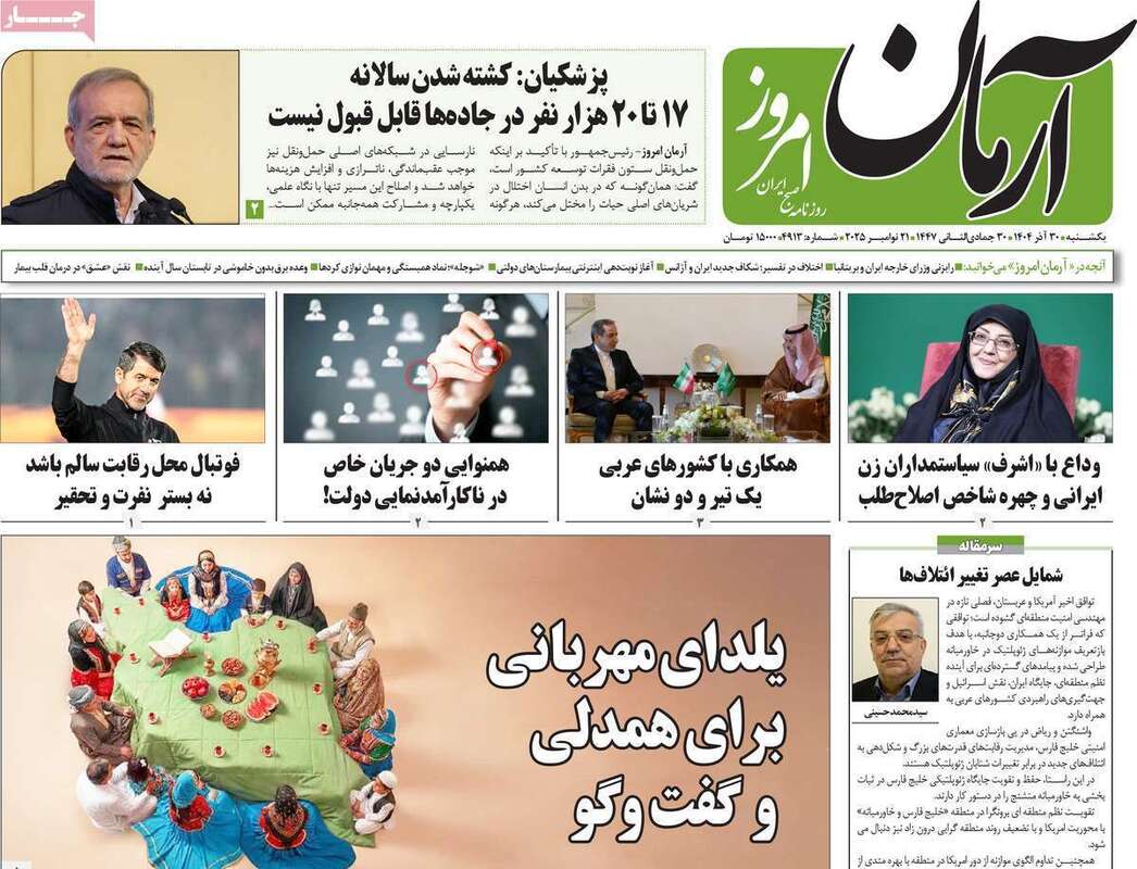 صفحه اول روزنامه‌های سیاسی امروز 30 آذر