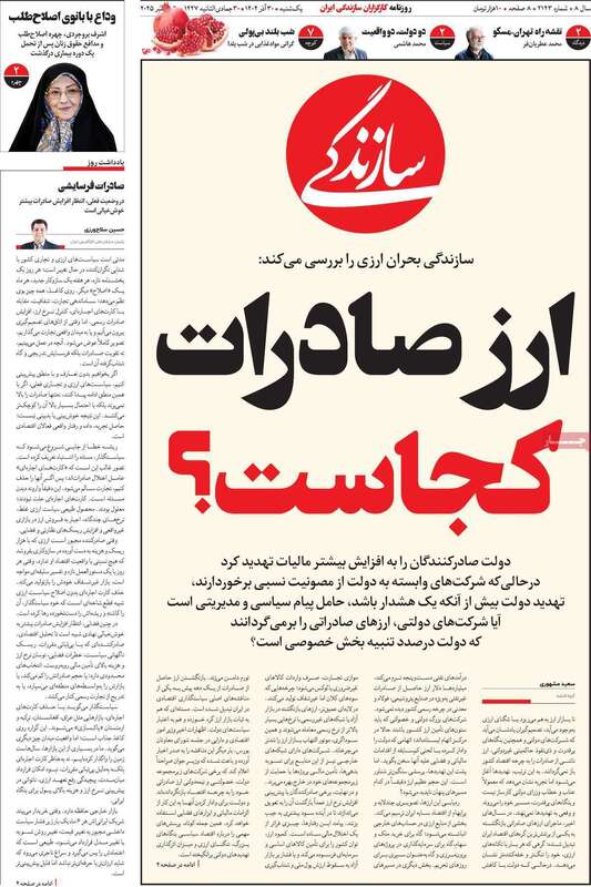 صفحه اول روزنامه‌های سیاسی امروز 30 آذر