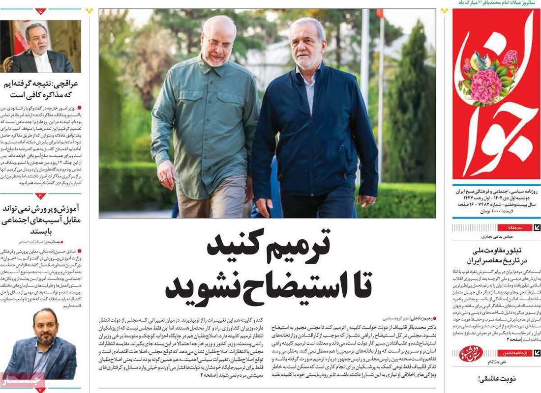 صفحه اول روزنامه‌های سیاسی امروز 1 دی