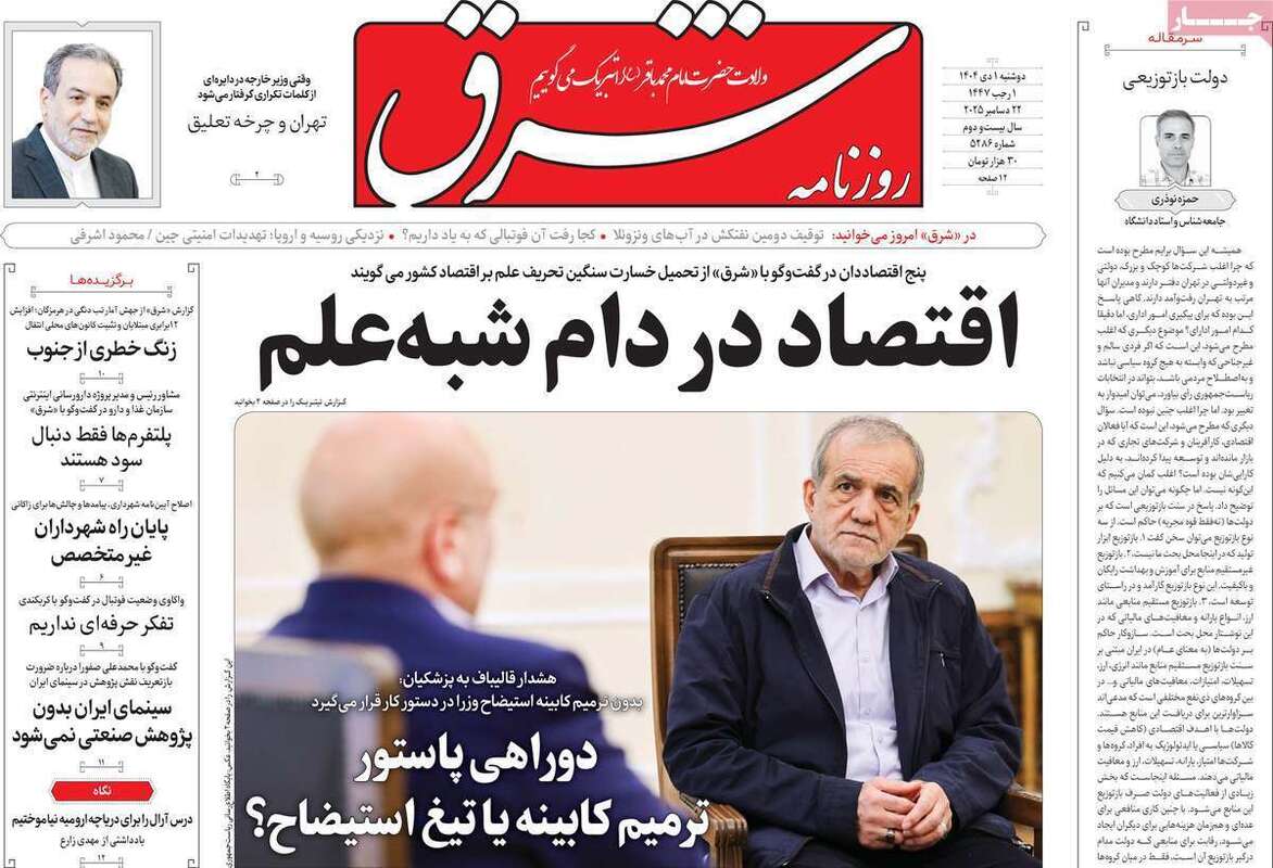 صفحه اول روزنامه‌های سیاسی امروز 1 دی