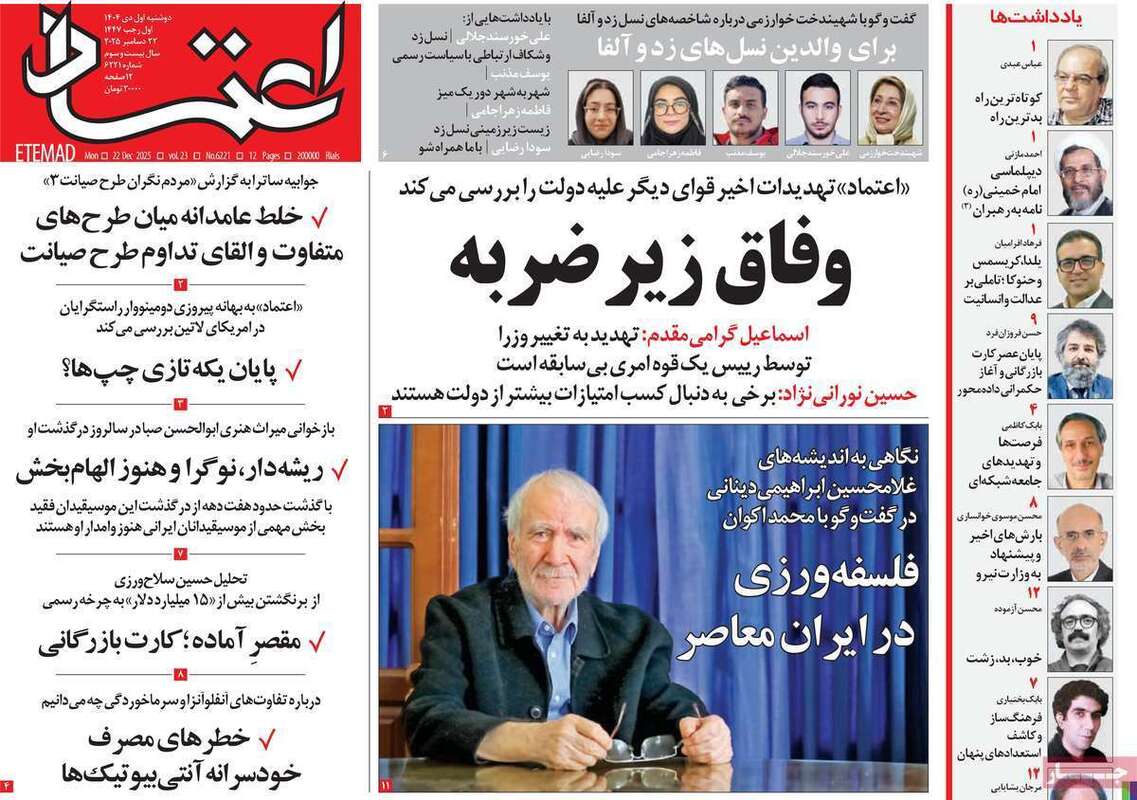 صفحه اول روزنامه‌های سیاسی امروز 1 دی