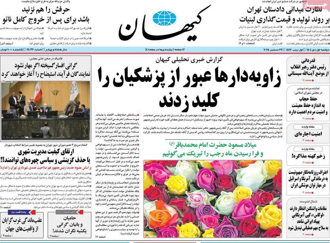 صفحه اول روزنامه‌های سیاسی امروز 1 دی