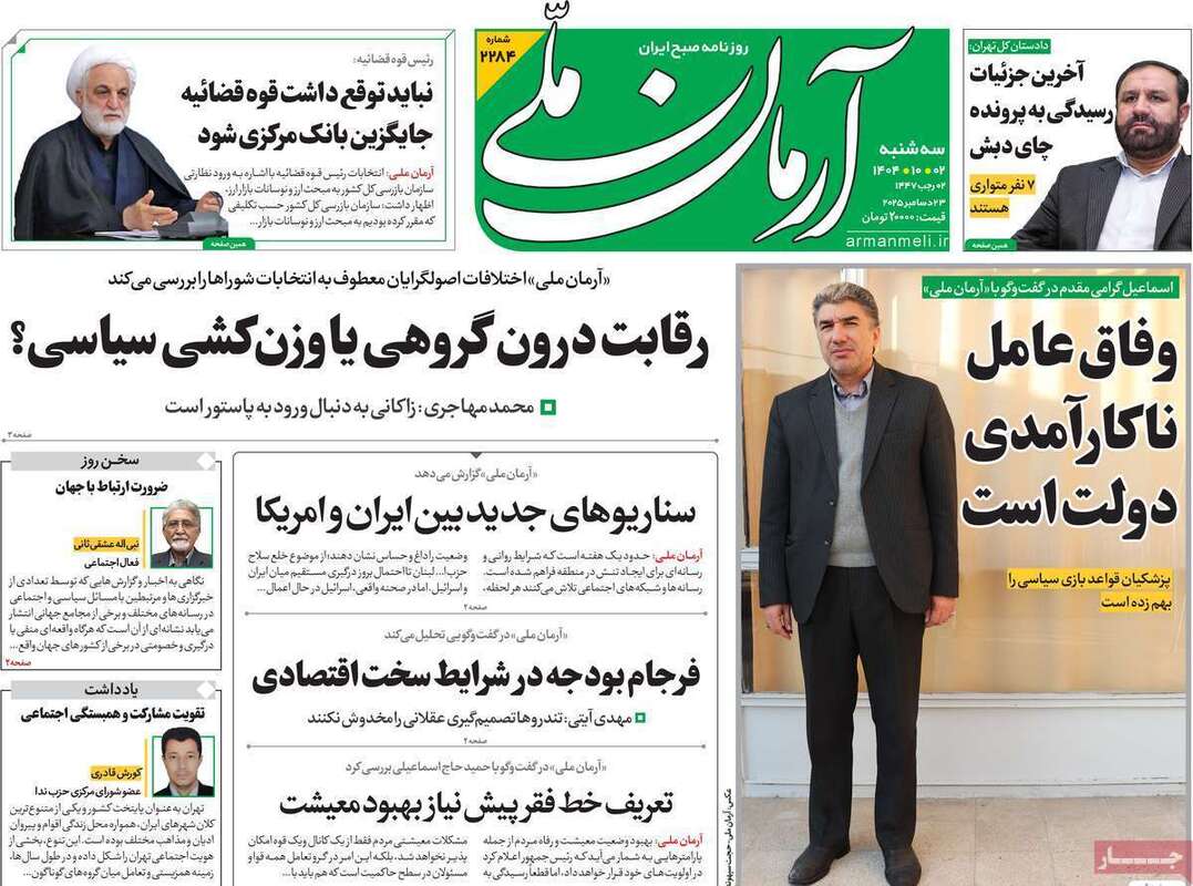 صفحه اول روزنامه‌های سیاسی امروز 2 دی