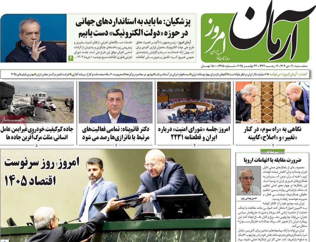 صفحه اول روزنامه‌های سیاسی امروز 2 دی