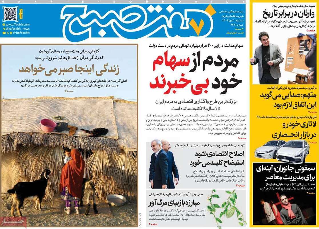 صفحه اول روزنامه‌های سیاسی امروز 2 دی