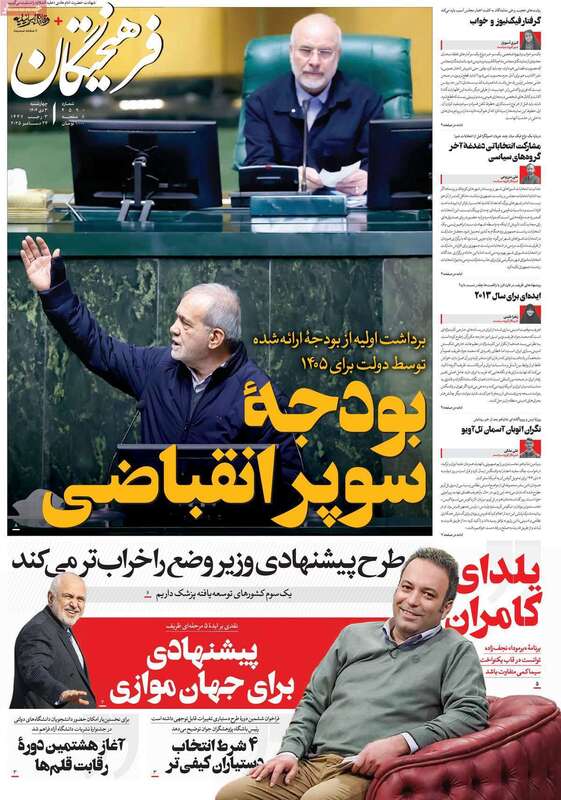 صفحه اول روزنامه‌های سیاسی امروز 3 دی
