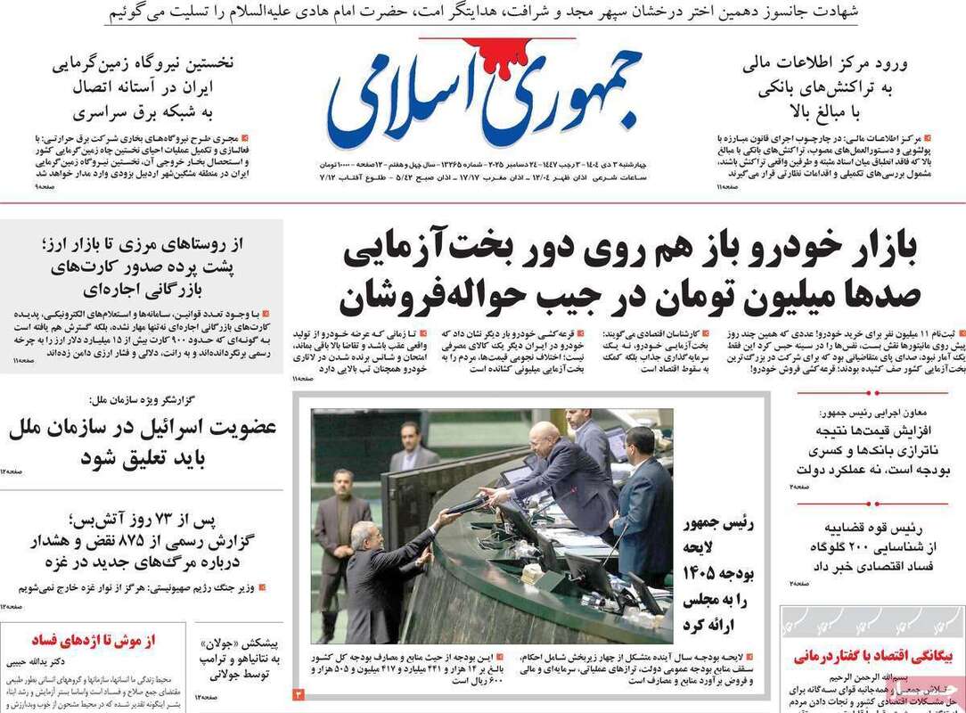 صفحه اول روزنامه‌های سیاسی امروز 3 دی