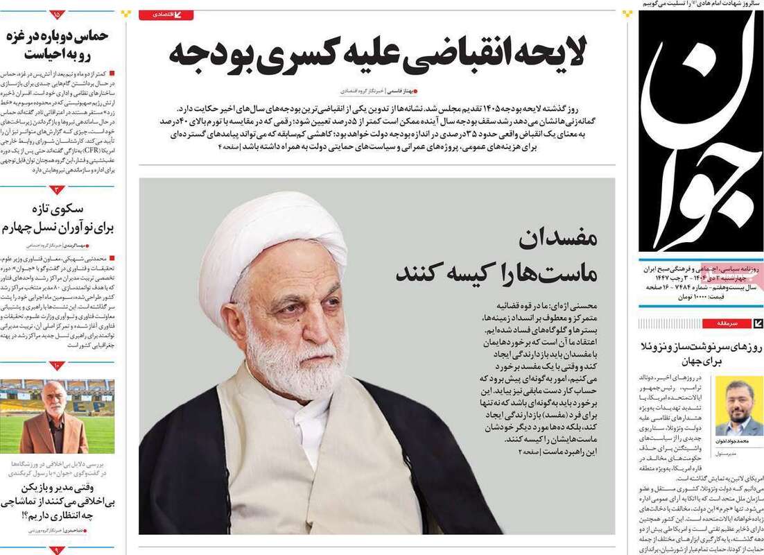 صفحه اول روزنامه‌های سیاسی امروز 3 دی