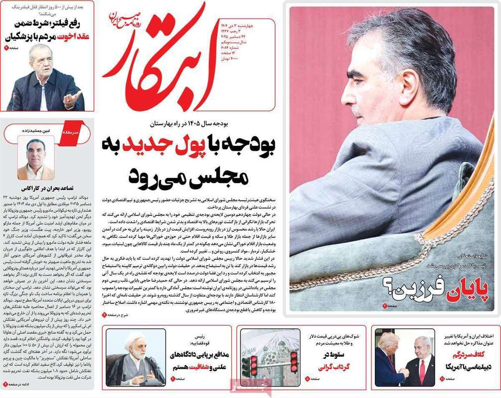 صفحه اول روزنامه‌های سیاسی امروز 3 دی