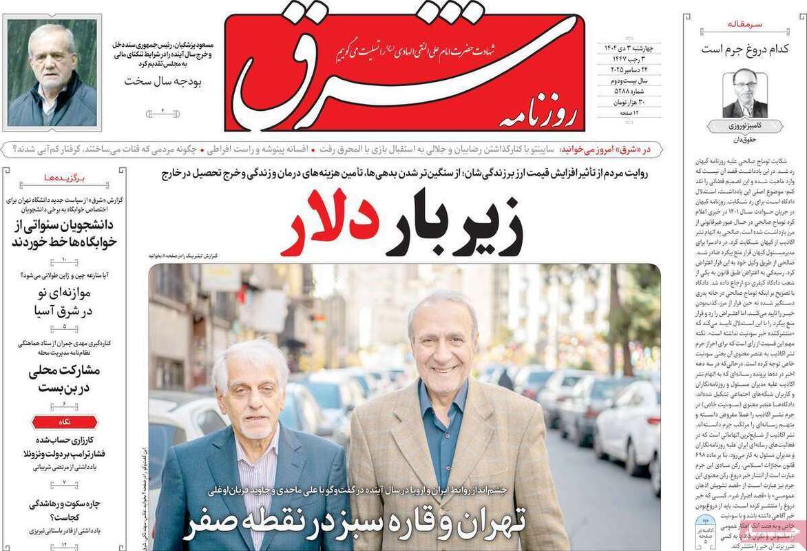 صفحه اول روزنامه‌های سیاسی امروز 3 دی