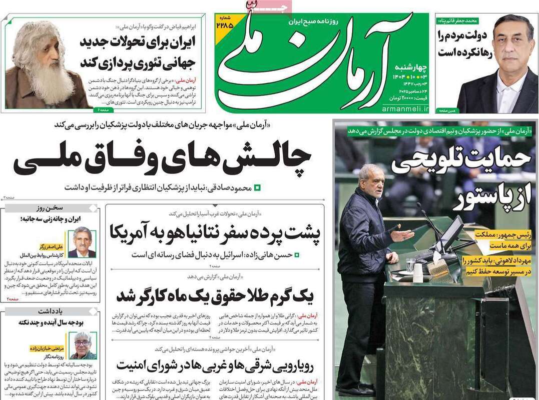 صفحه اول روزنامه‌های سیاسی امروز 3 دی