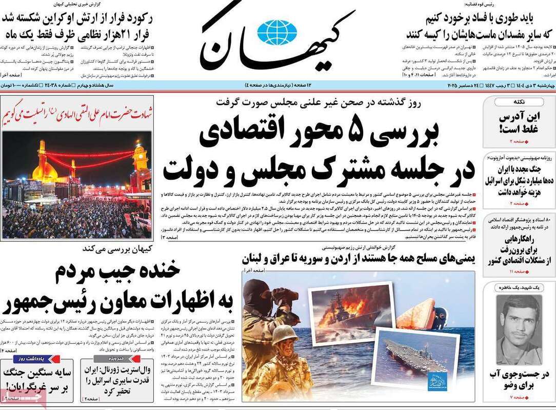 صفحه اول روزنامه‌های سیاسی امروز 3 دی