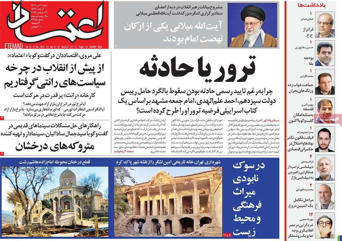 صفحه اول روزنامه‌های سیاسی امروز 6 دی
