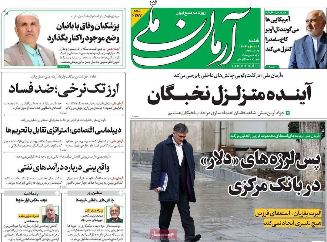 صفحه اول روزنامه‌های سیاسی امروز 6 دی