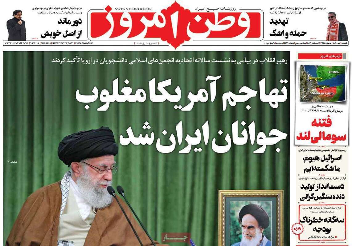 صفحه اول روزنامه‌های سیاسی امروز 7 دی