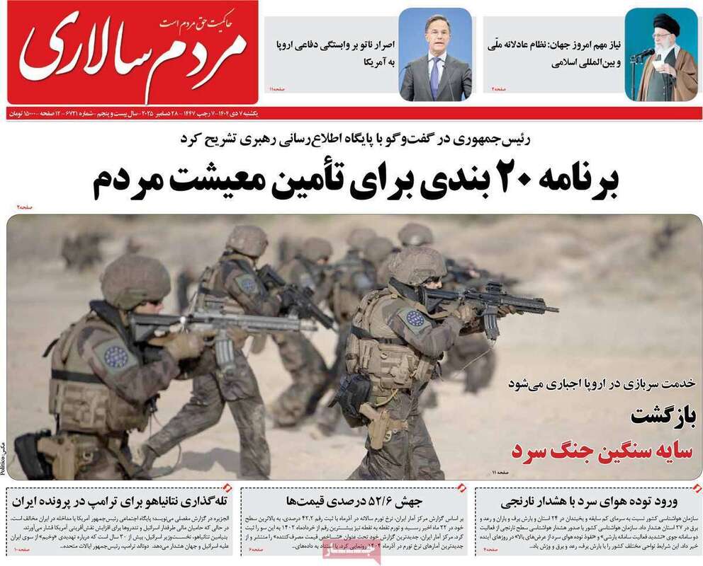 صفحه اول روزنامه‌های سیاسی امروز 7 دی