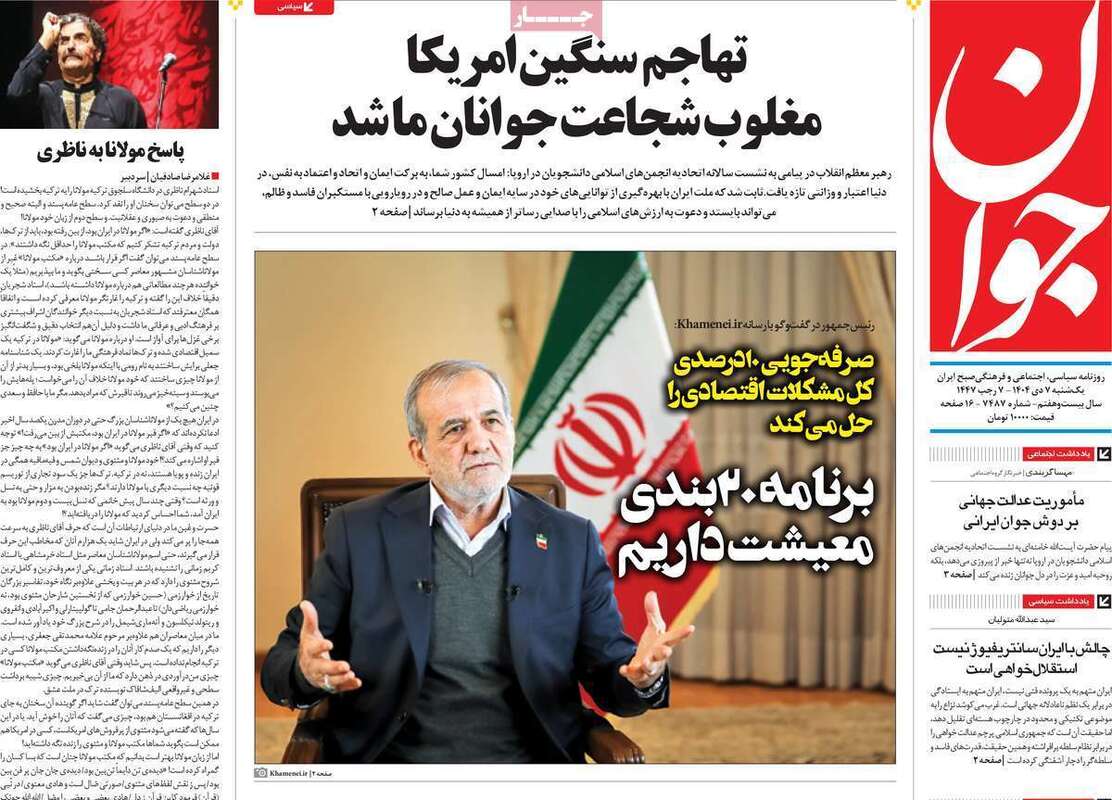 صفحه اول روزنامه‌های سیاسی امروز 7 دی