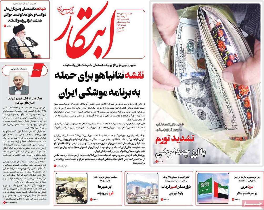 صفحه اول روزنامه‌های سیاسی امروز 7 دی