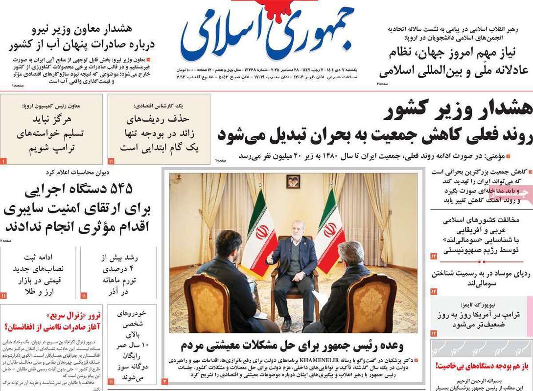 صفحه اول روزنامه‌های سیاسی امروز 7 دی