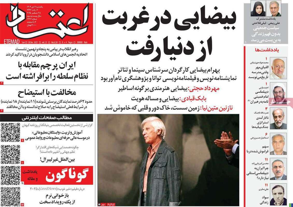 صفحه اول روزنامه‌های سیاسی امروز 7 دی
