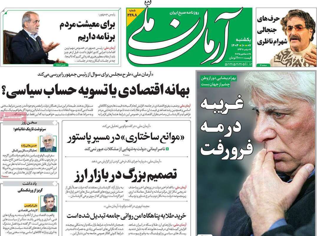 صفحه اول روزنامه‌های سیاسی امروز 7 دی