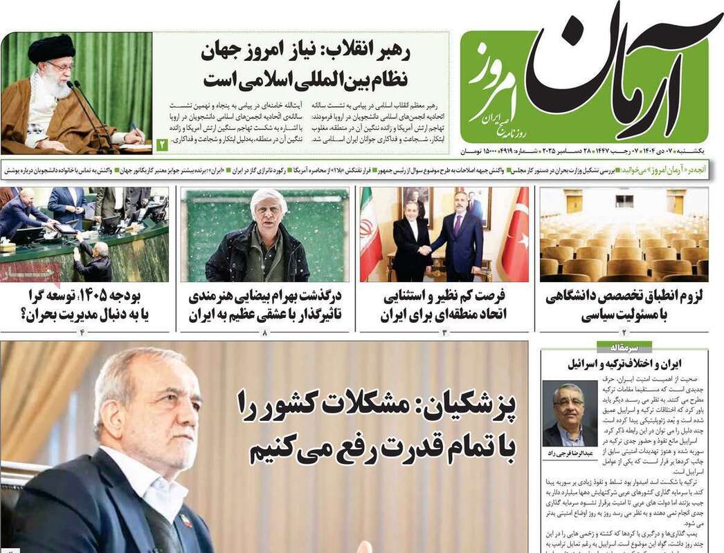 صفحه اول روزنامه‌های سیاسی امروز 7 دی