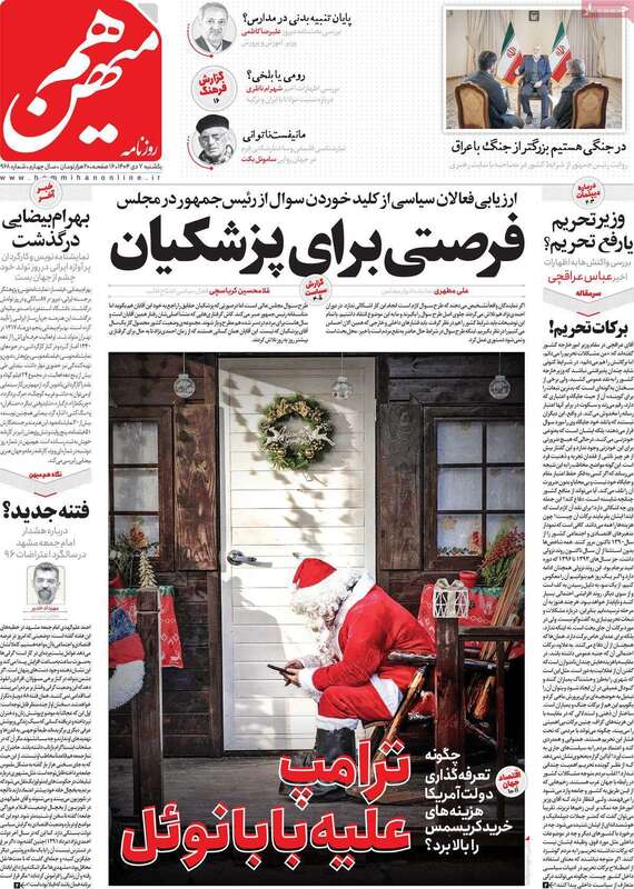 صفحه اول روزنامه‌های سیاسی امروز 7 دی