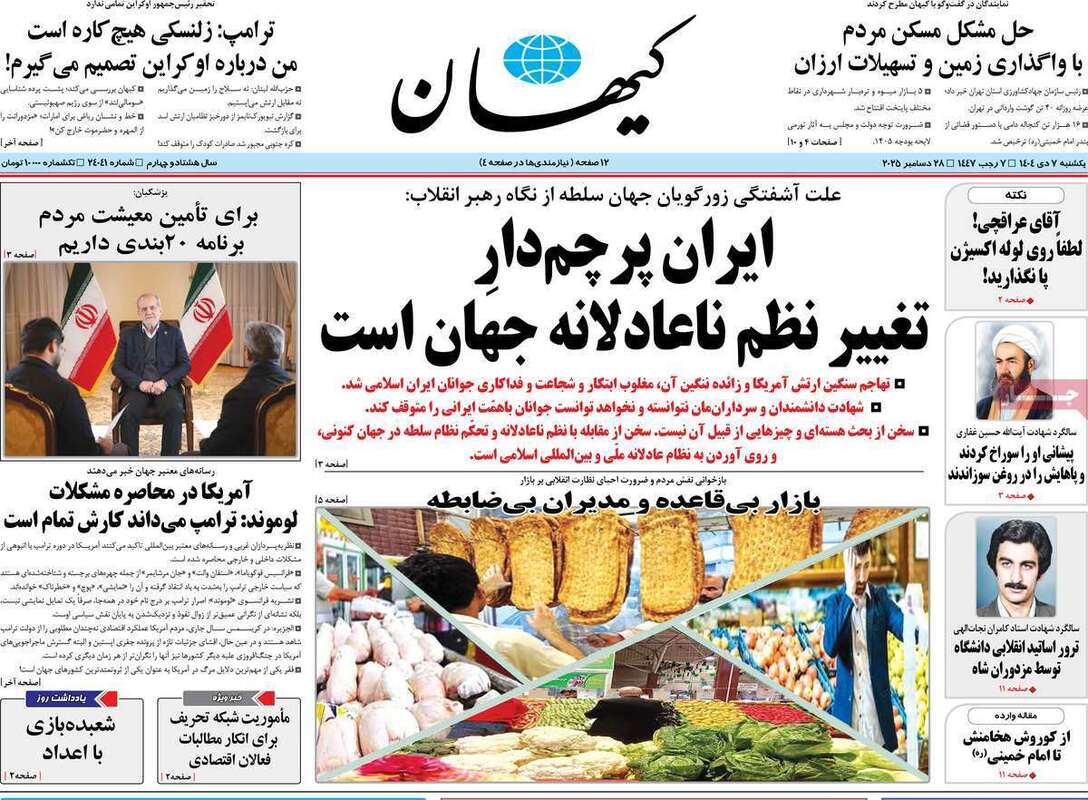 صفحه اول روزنامه‌های سیاسی امروز 7 دی