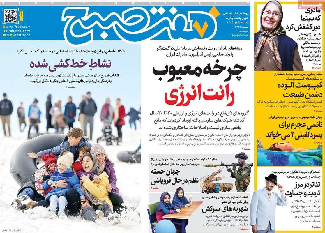 صفحه اول روزنامه‌های سیاسی امروز 7 دی