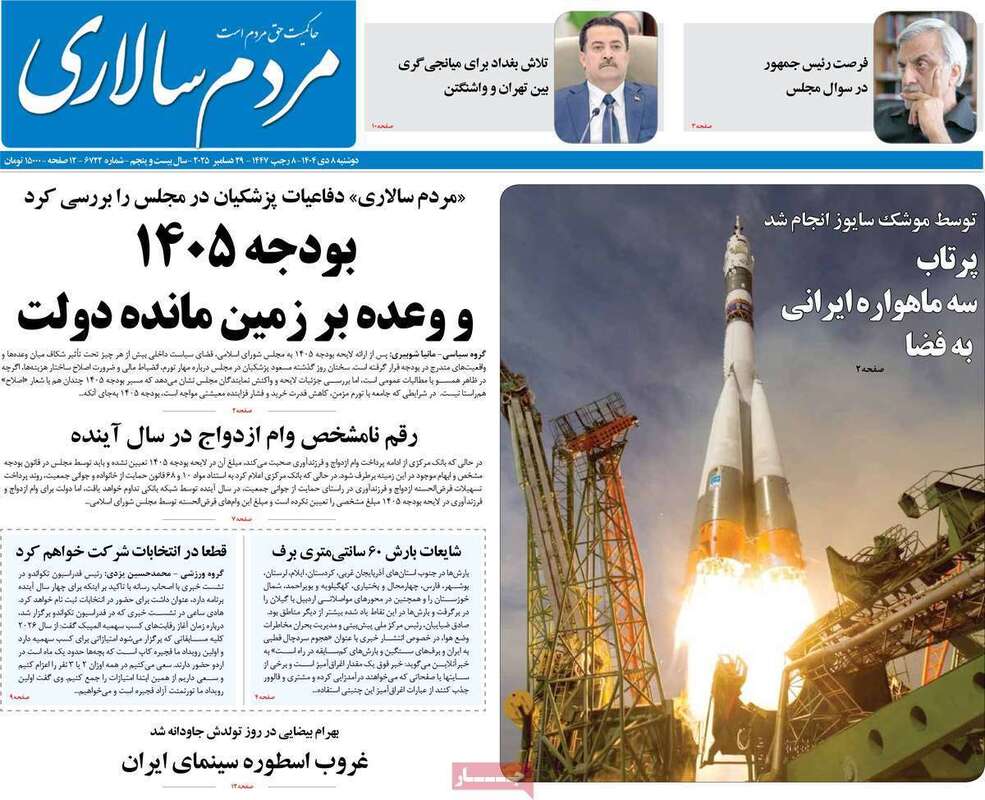 صفحه اول روزنامه‌های سیاسی امروز8دی