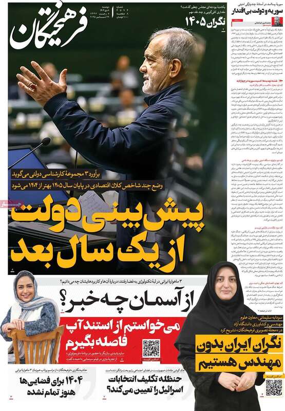 صفحه اول روزنامه‌های سیاسی امروز8دی