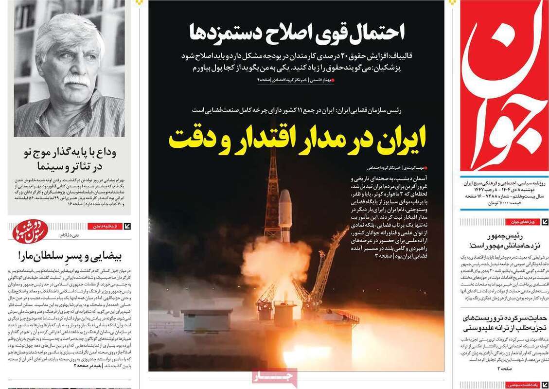 صفحه اول روزنامه‌های سیاسی امروز8دی