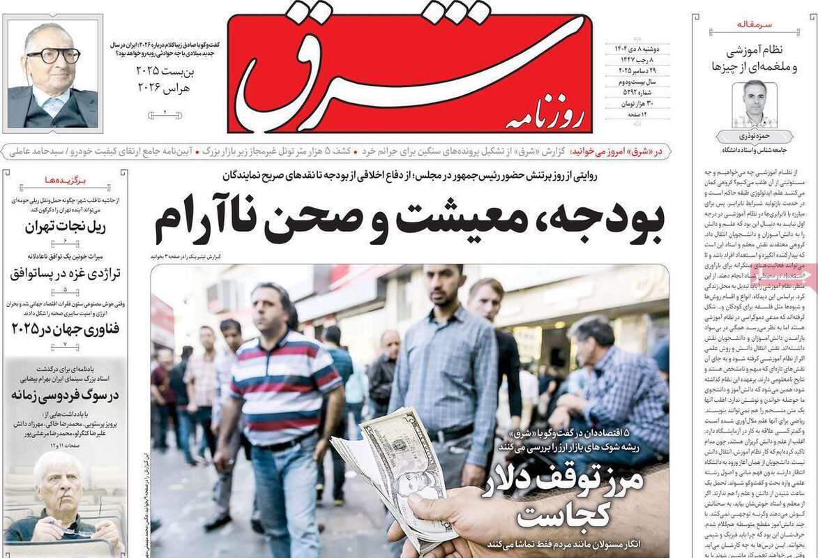 صفحه اول روزنامه‌های سیاسی امروز8دی