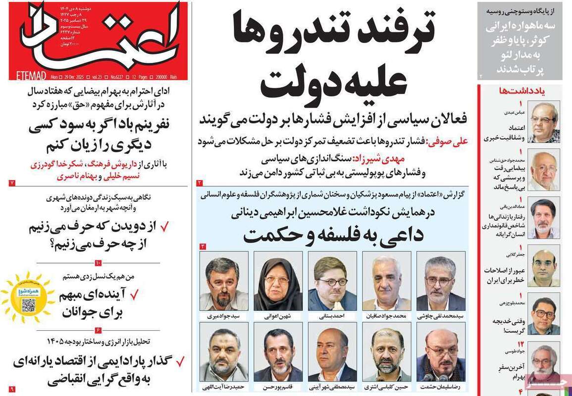 صفحه اول روزنامه‌های سیاسی امروز8دی