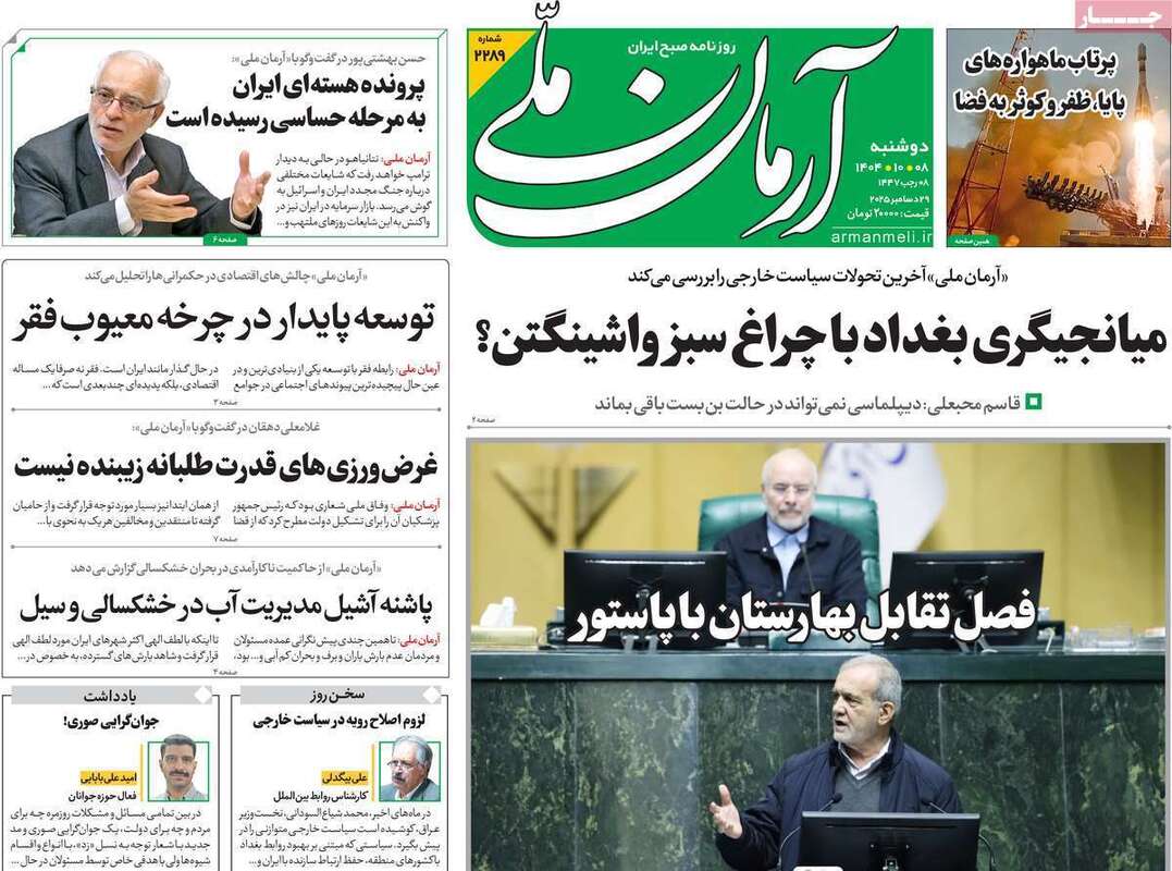 صفحه اول روزنامه‌های سیاسی امروز8دی