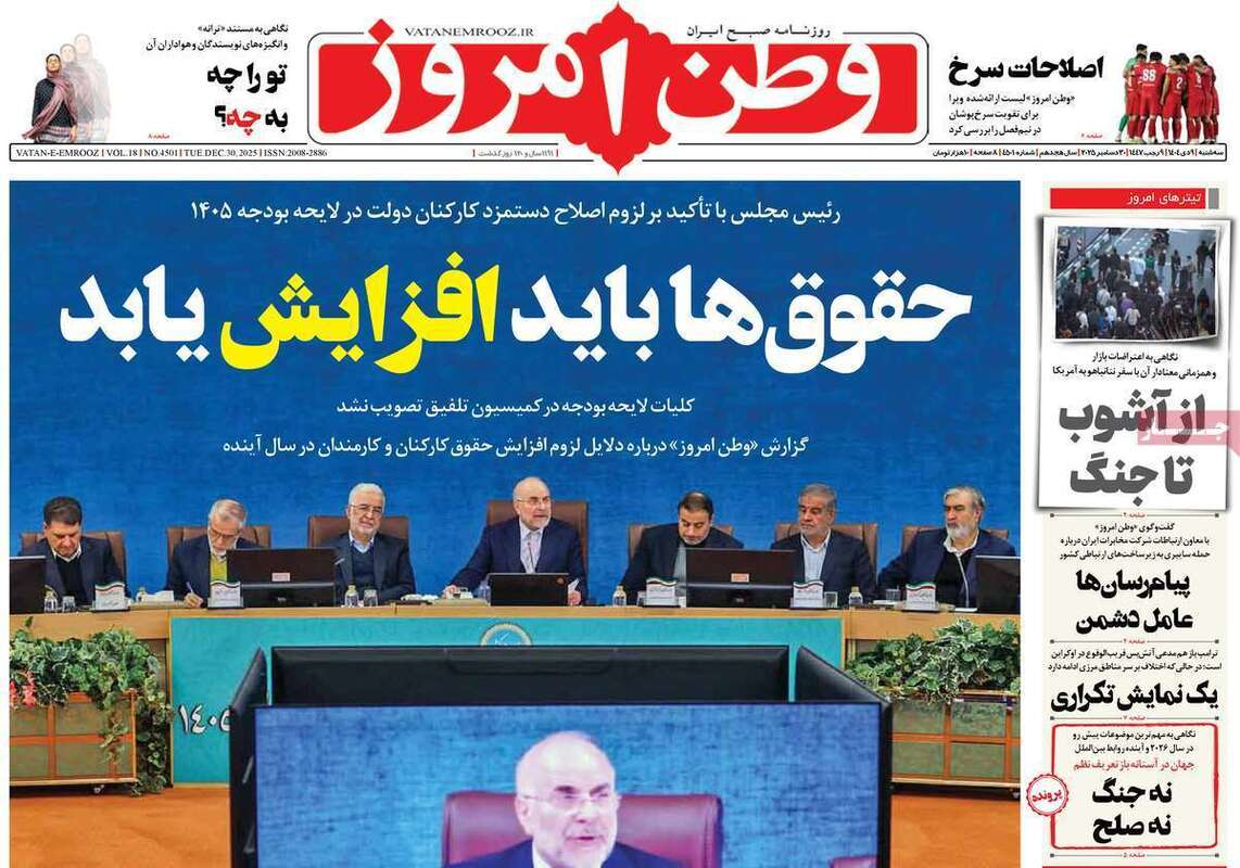صفحه اول روزنامه‌های سیاسی امروز 9 دی