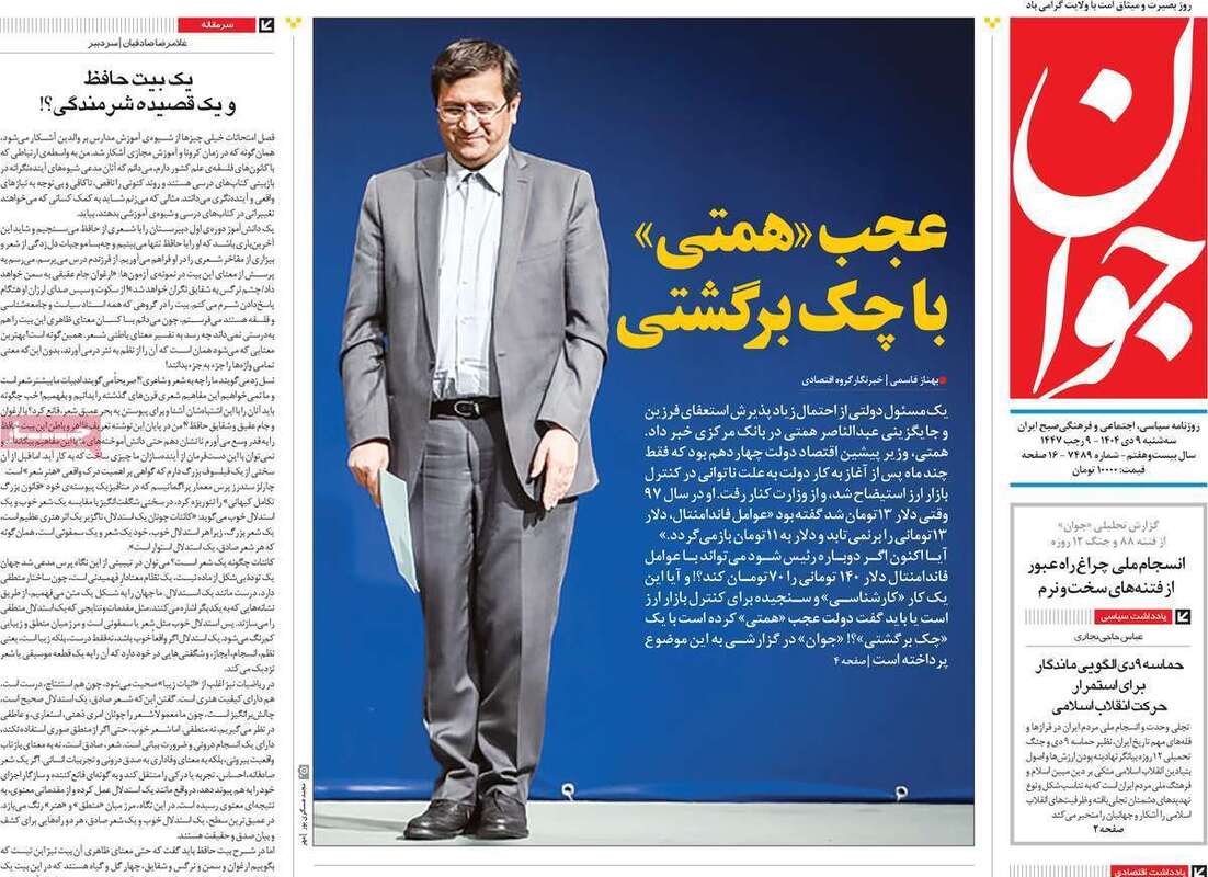 صفحه اول روزنامه‌های سیاسی امروز 9 دی
