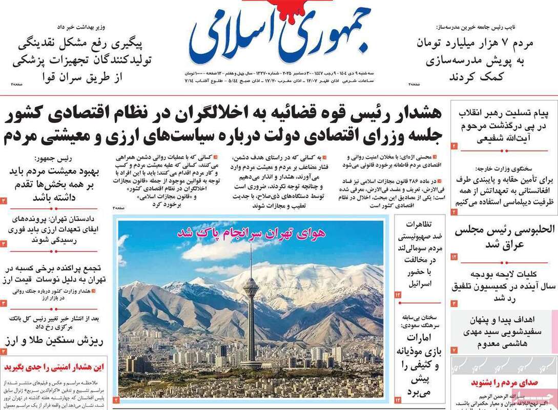 صفحه اول روزنامه‌های سیاسی امروز 9 دی