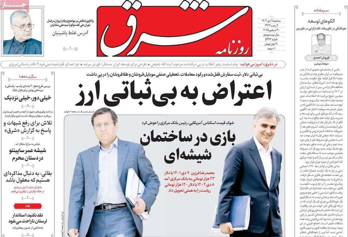 صفحه اول روزنامه‌های سیاسی امروز 9 دی