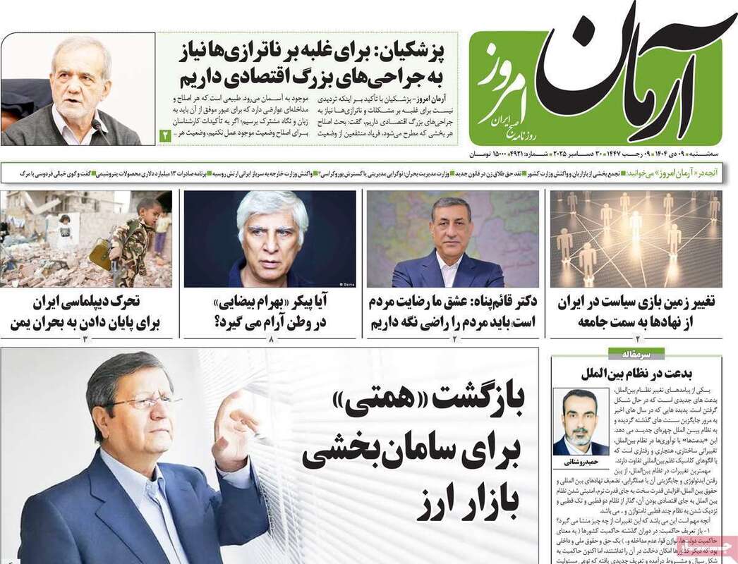 صفحه اول روزنامه‌های سیاسی امروز 9 دی