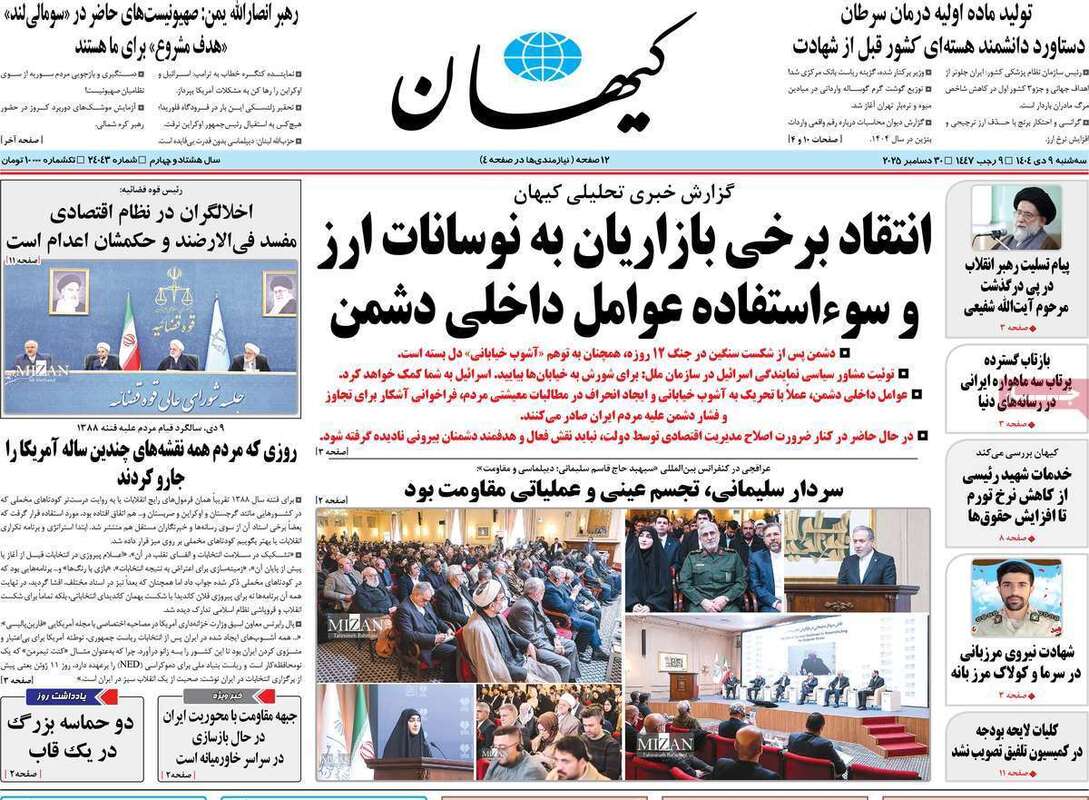 صفحه اول روزنامه‌های سیاسی امروز 9 دی