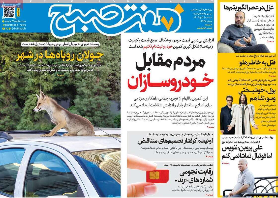 صفحه اول روزنامه‌های سیاسی امروز 9 دی