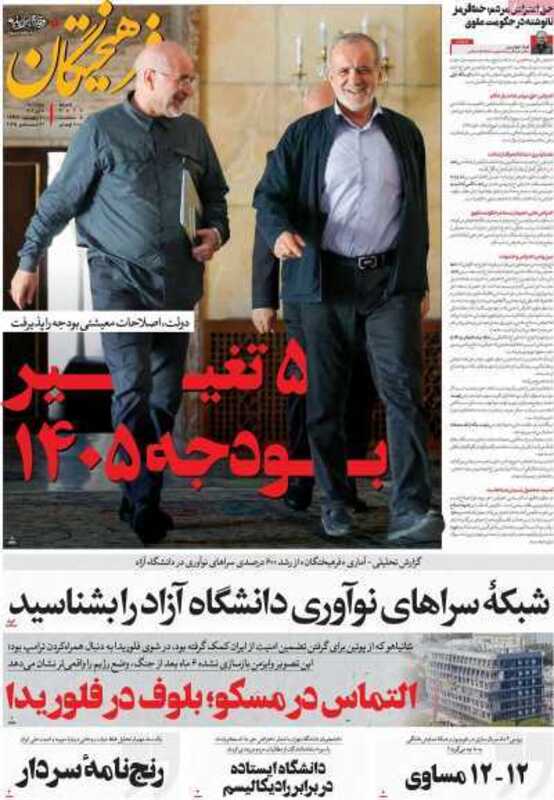 صفحه اول روزنامه سیاسی امروز ۱۰ دی 