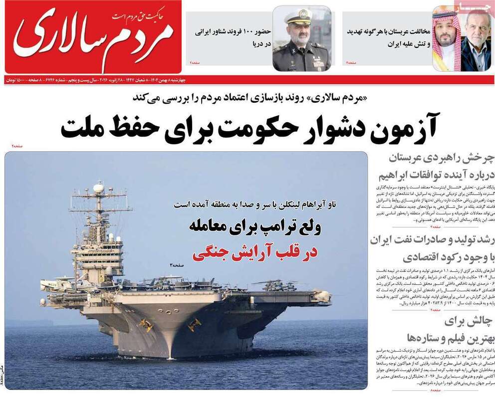 صفحه اول روزنامه‌های سیاسی امروز 8 بهمن
