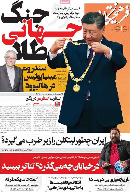 صفحه اول روزنامه‌های سیاسی امروز 8 بهمن