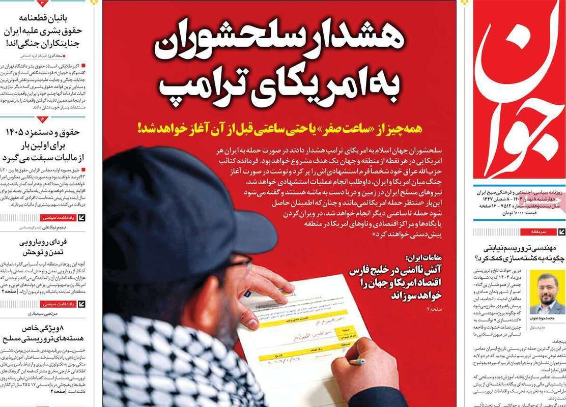 صفحه اول روزنامه‌های سیاسی امروز 8 بهمن