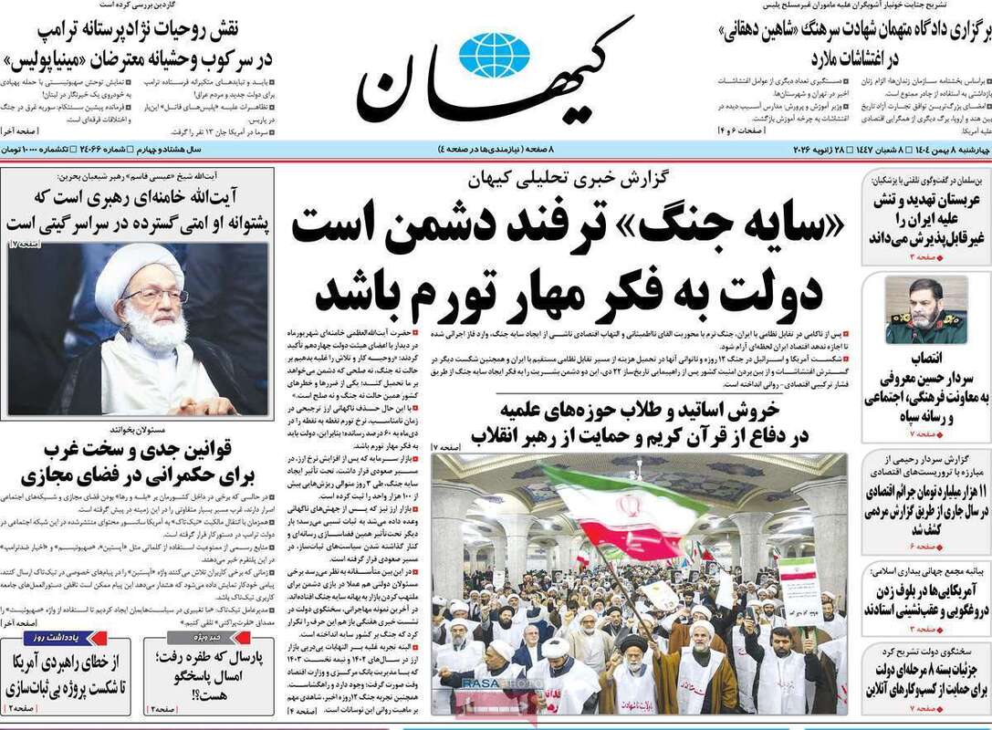 صفحه اول روزنامه‌های سیاسی امروز 8 بهمن