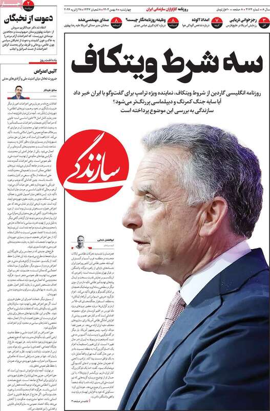 صفحه اول روزنامه‌های سیاسی امروز 8 بهمن