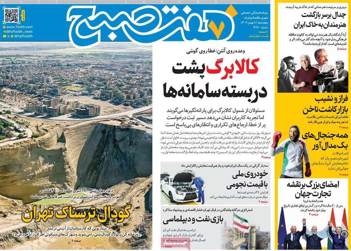 صفحه اول روزنامه‌های سیاسی امروز 8 بهمن
